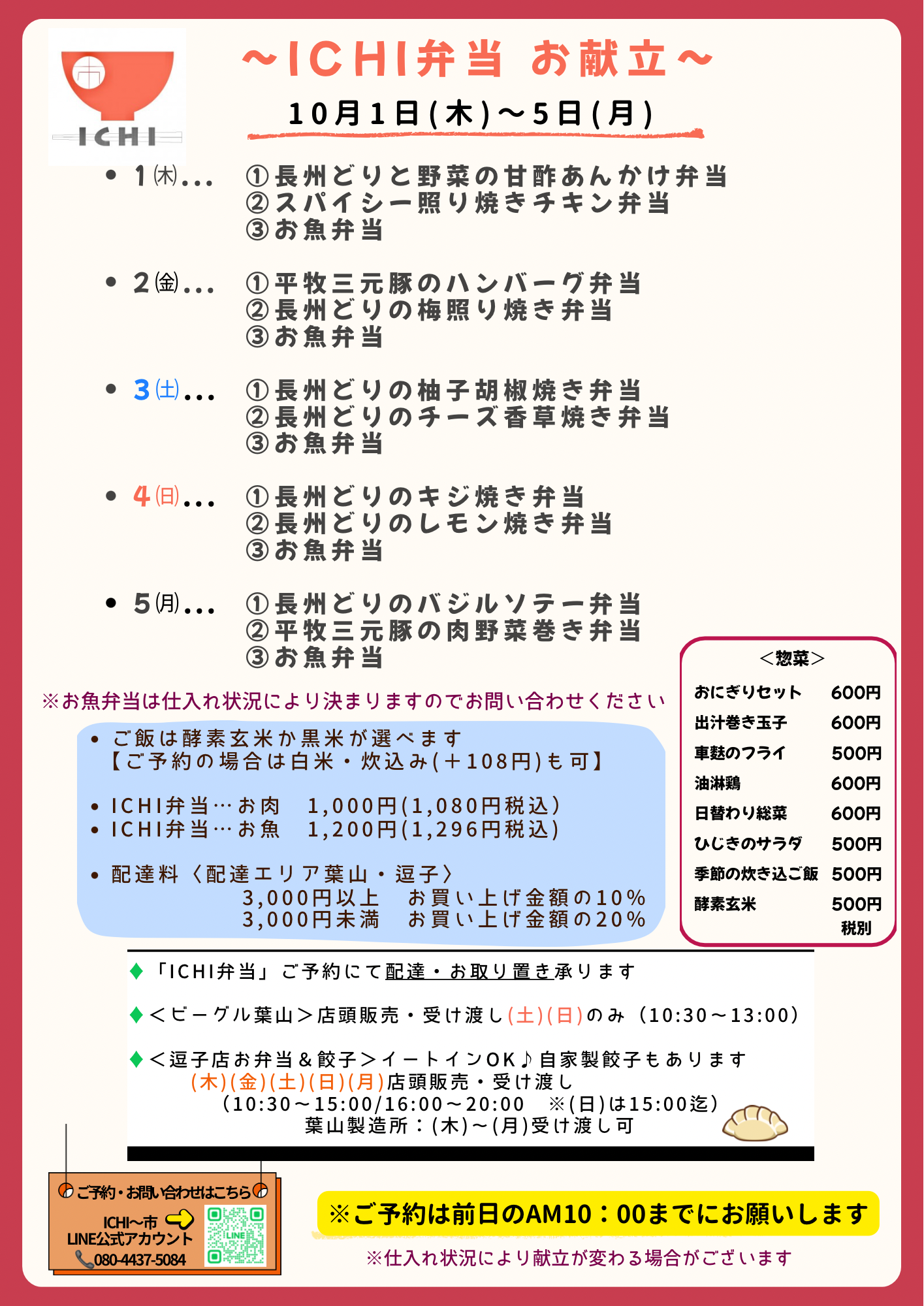 ♦️10/1(木)〜5(月)の日替わりICHI弁当のお献立です🥢