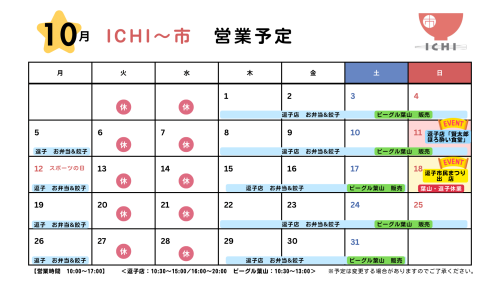 ICH～市　営業予定表.png