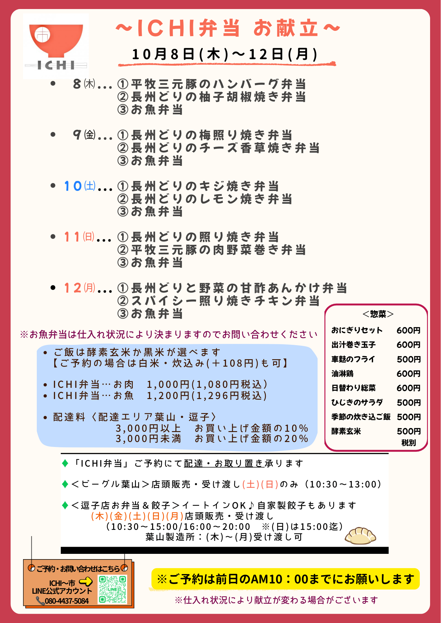 ♦️10/8(木)〜12(月)の日替わりICHI弁当のお献立です🥢