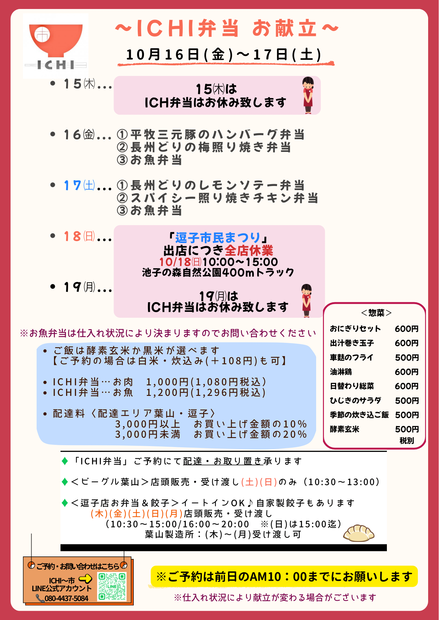 ICHI弁当 お献立　1016〜17.png