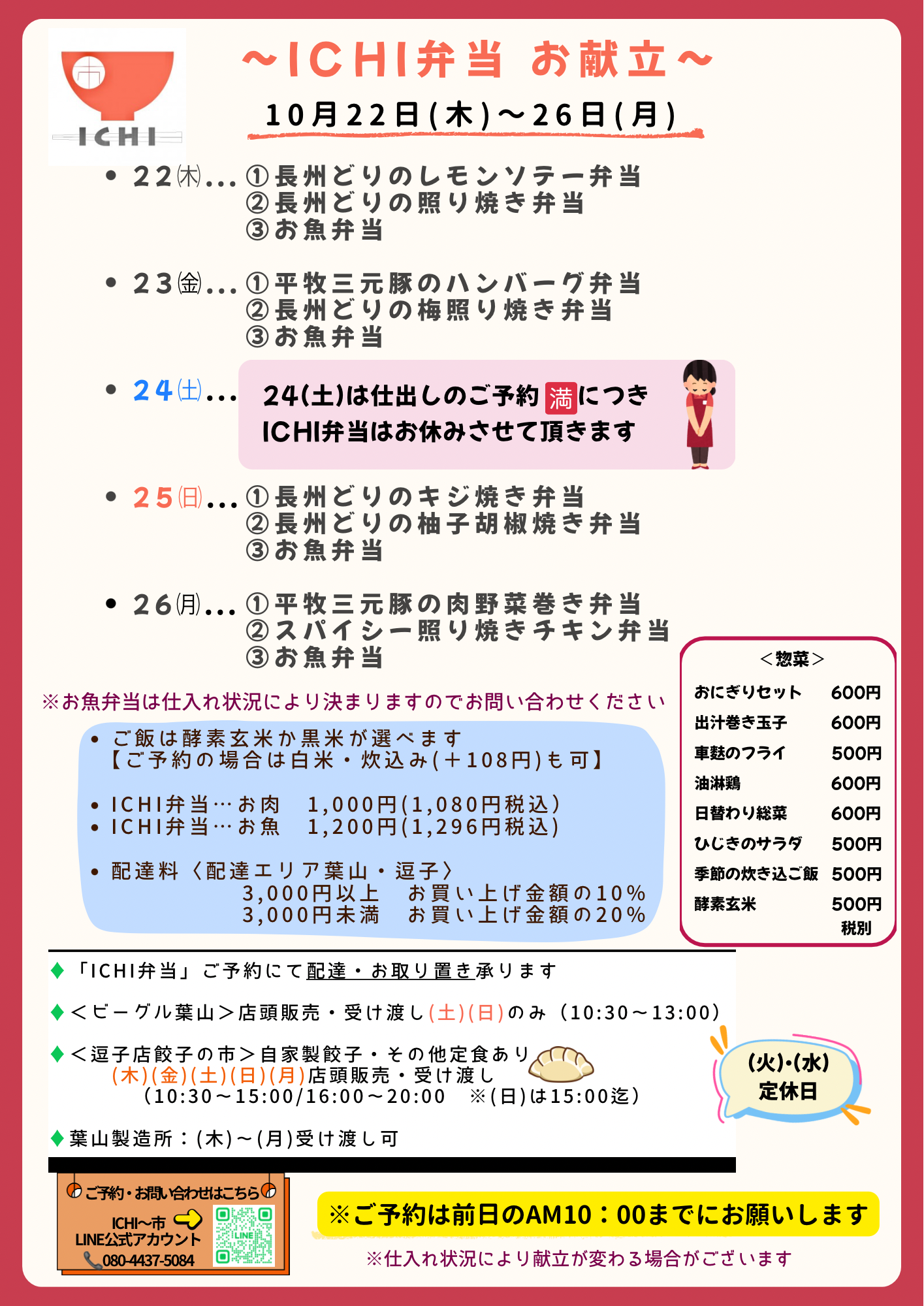 ♦️10/22(木)〜26(月)の日替わりICHI弁当のお献立です🥢