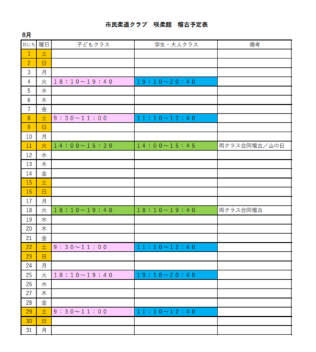 2026年８月稽古予定表.png