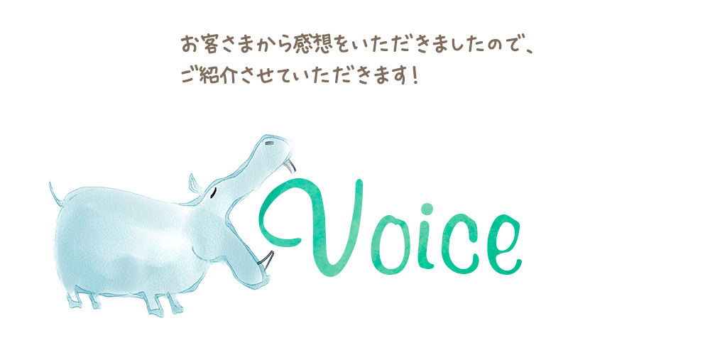 お客様の声