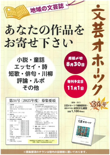 文芸オホーツク34号募集ポスター_page-0001.jpg