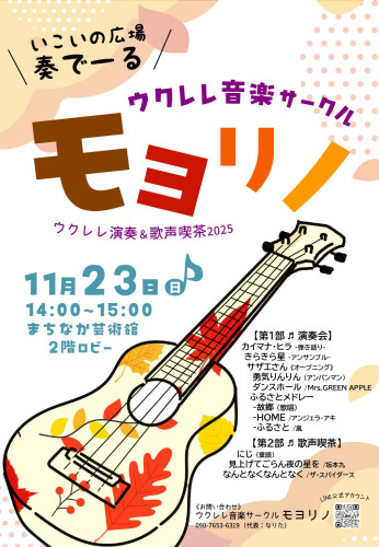 【奏で～る広報用ポスター】ウクレレ音楽サークルモヨリノ(11月23日)_page-0001.jpg