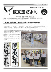 紋文連だよりvol.69_page-0001.jpg