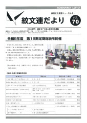 紋文連だよりvol.70_pages-to-jpg-0001.jpg