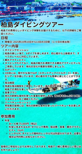 柏島ダイビングツアーのお知らせ 柏島での素晴らしいダイビング体験をお届けするために、以下の詳細をご確認ください。 日程 開催日 2025年10月10日から13日の3日間 ツアー内容 ダイビングセッション 柏島の美しい海で、6ダイブを楽しめます。初心者から上級者まで、すべてのレベルに対応しています。 観光アクティビティ ダイビングだけでなく、柏島の魅力を満喫できる観光アクティビティもご用意し.jpg