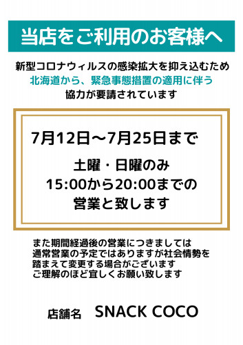 7月12日からのお知らせ