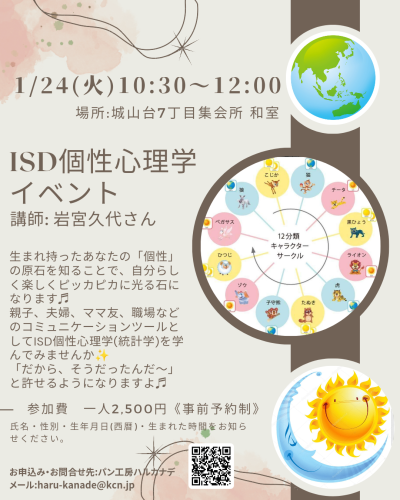 ISD個性心理学イベント