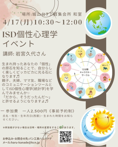 ISD個性心理学イベント