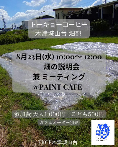 TKCF木津城山台 畑の説明会