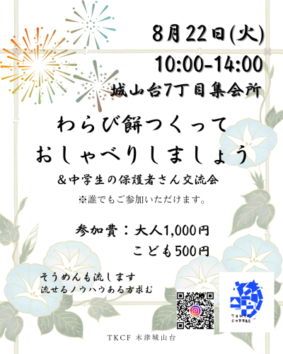TKCF わらび餅作っておしゃべりしましょう