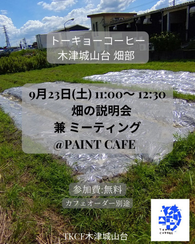 TKCF木津城山台 畑の説明会兼ミーティング