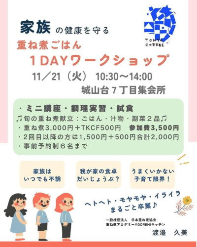 TKCF 重ね煮ワークショップ