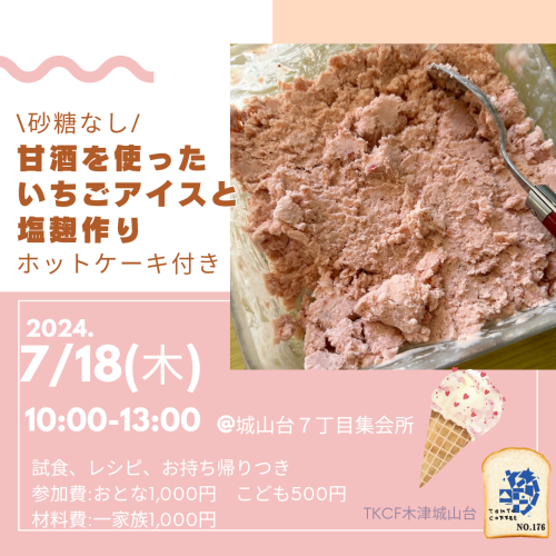 tkcf 塩こうじアイス作り