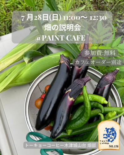 畑の説明会