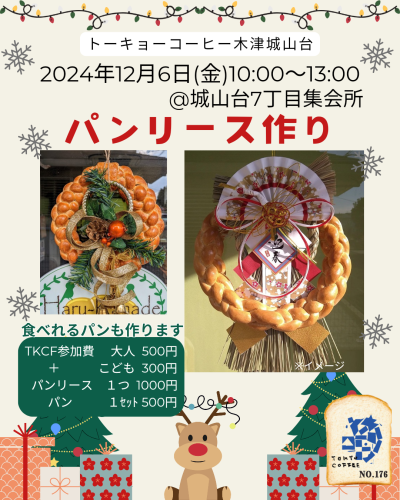 tkcfパンリース作り