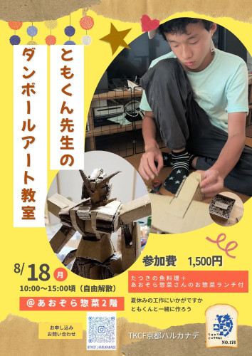 tkcf ダンボールアート教室