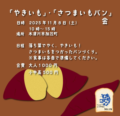 tkcfやきいも、パン作りイベント