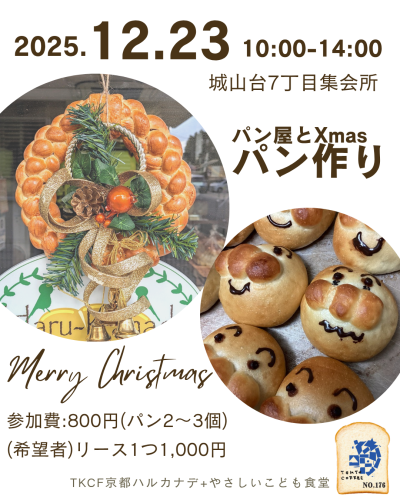 tkcfクリスマスパン作り