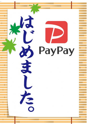 PayPayはじめました.jpg
