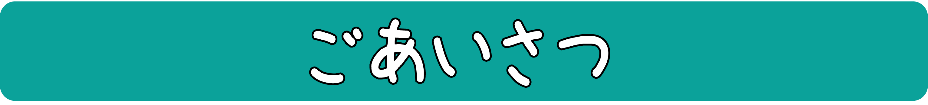 ごあいさつ(単品).png