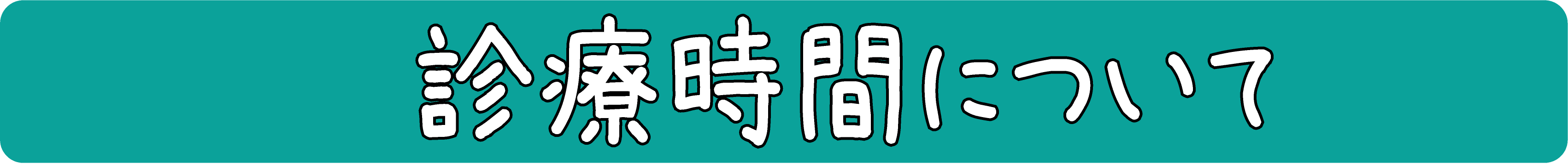 診療時間について(単品).png