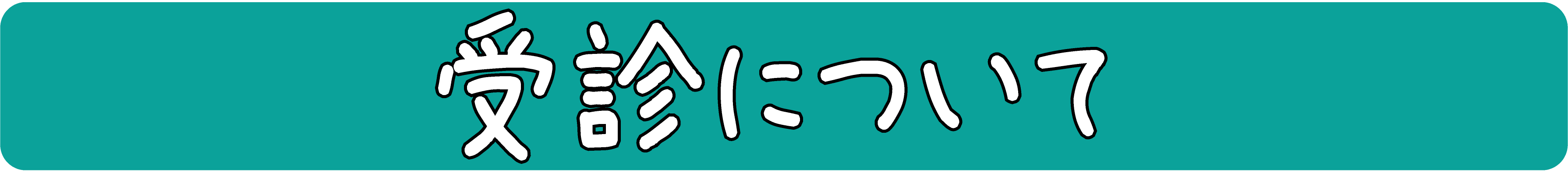 受診について(単品).png