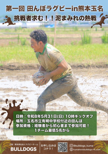 第一回　田んぼラグビーin熊本玉名　開催決定