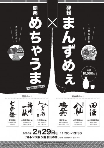 ２／２９（土）大阪梅田にて「青森３蔵×関西３蔵」の酒の会がヒルトン大阪で開催されます。