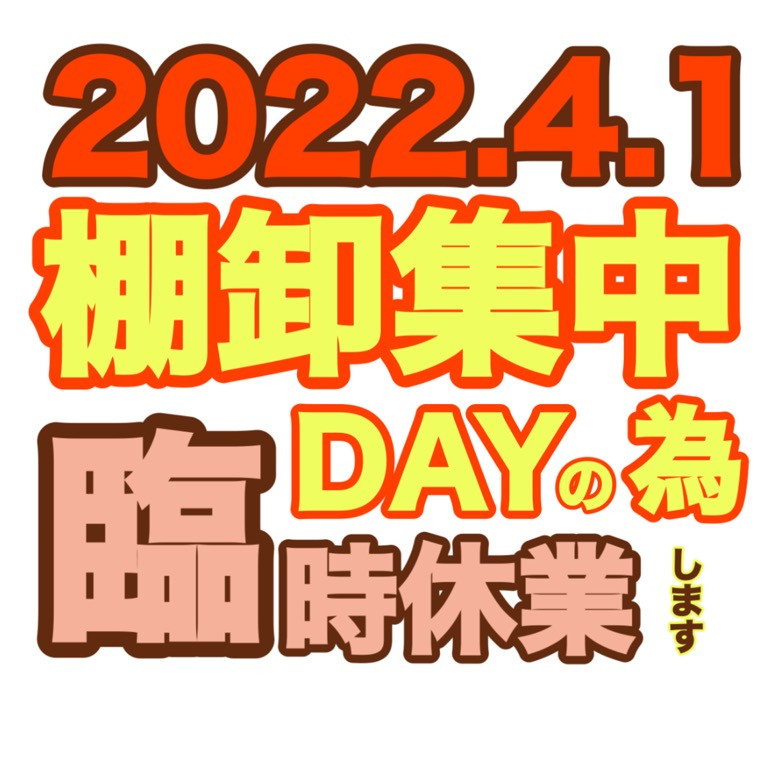 臨時休業日