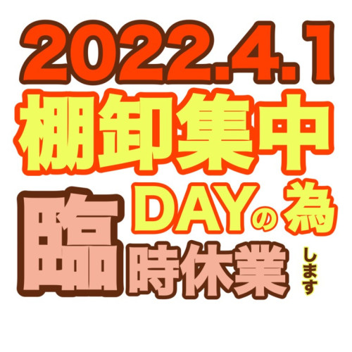 臨時休業日