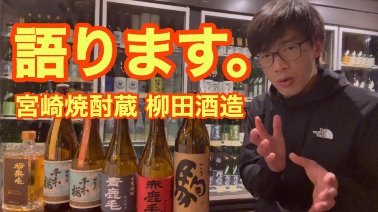 宮崎・柳田酒造さんの事を語りまくる動画をアップしました。