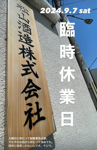 9月7日（土）は臨時休業日です。