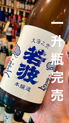 【完売情報】若波 本醸造 1800ml（720mlはあと少しあります）