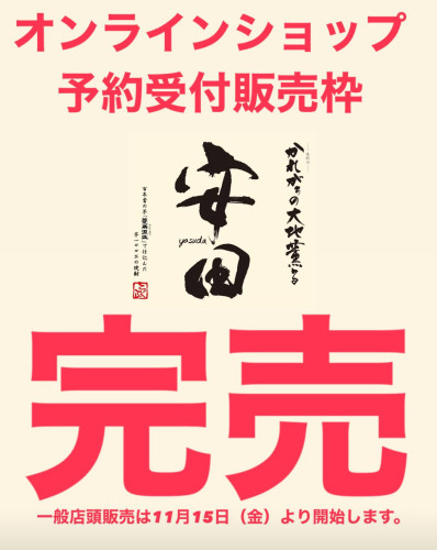 芋焼酎「安田」予約状況について