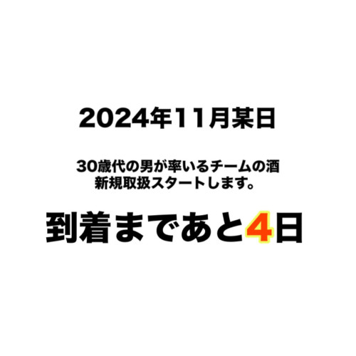 カウントダウン