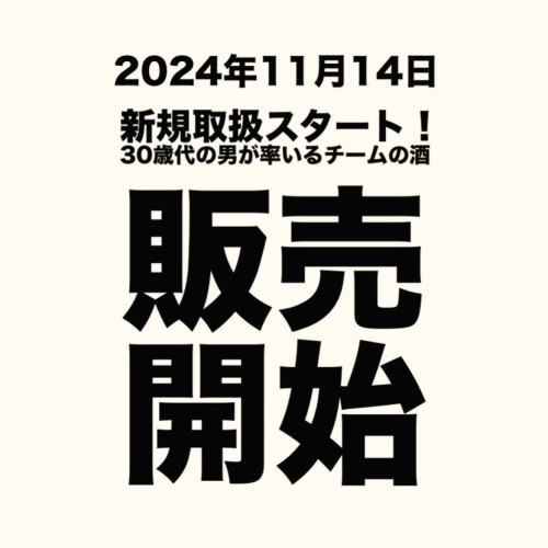 とうとう発売開始しました！