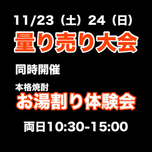 23日と24日は【量り売り大会】と【本格焼酎お湯割り体験会】