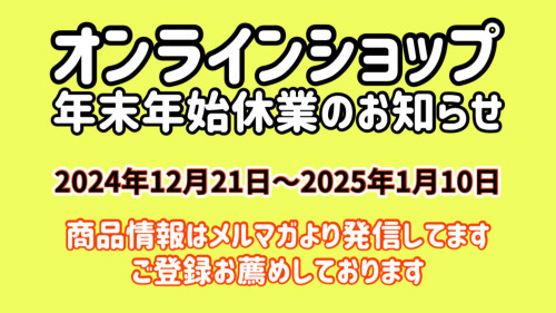 オンラインショップ年末年始休業のお知らせ