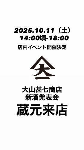 10月11日（土）店内試飲会開催！