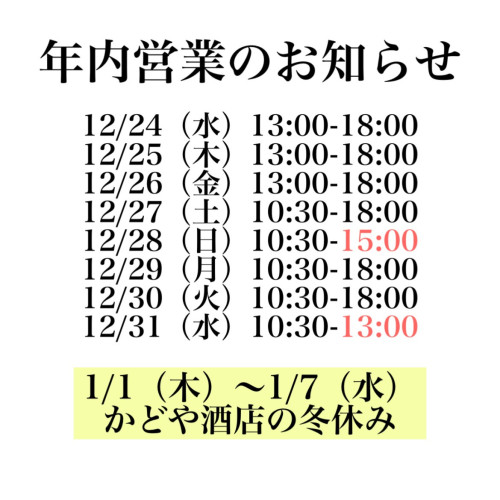 年内の営業について