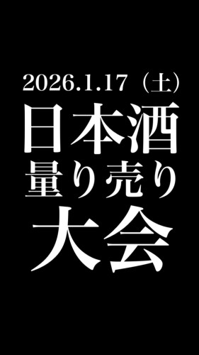 2026.1.17（土）　日本酒量り売り大会開催！