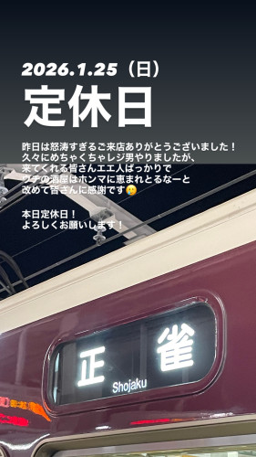 2026.1.25（日）定休日