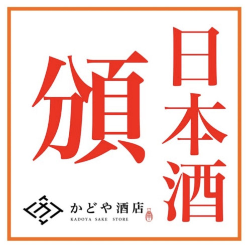 いつもと違う「日本酒頒布会」エントリー受付開始しました！