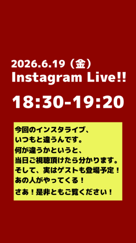 2026.6.19（金）18時半からインスタライブ開催します！