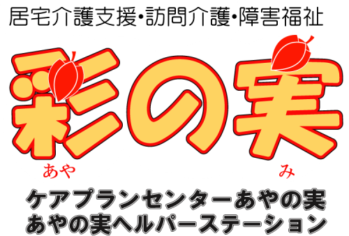 「有限会社 彩の実」居宅介護支援（介護相談・ケアプラン作成）・訪問介護