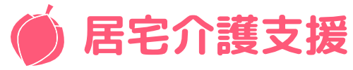 居宅介護支援サービス