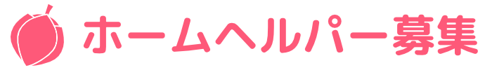 ホームヘルパー募集